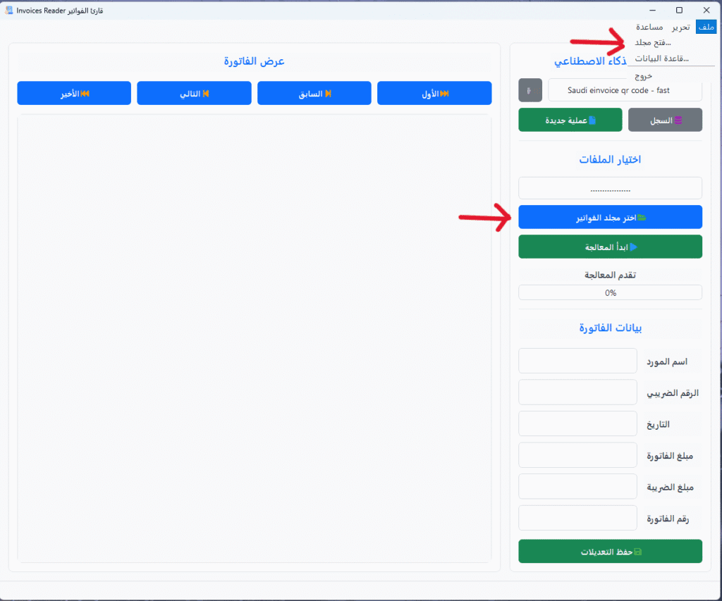 تعرف على واجهة المستخدم والتنقل في قارئ الفواتير