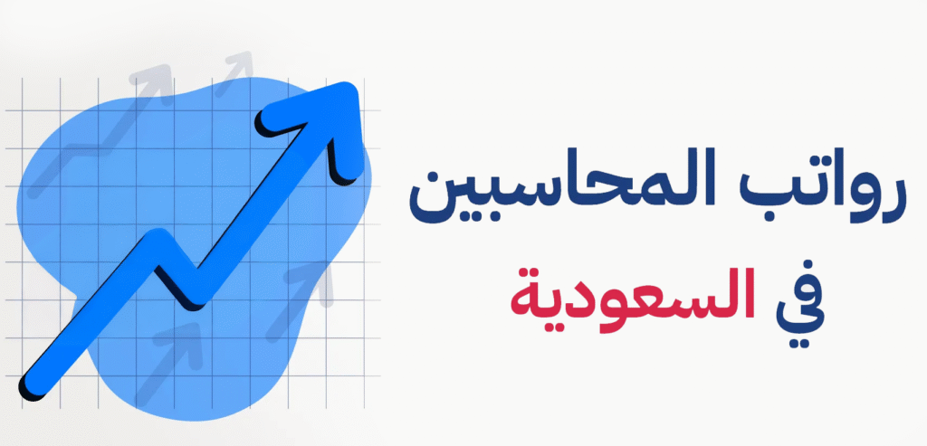 رواتب المحاسبين في السعودية 2025: دليلك الشامل للفرص والرواتب والنمو المهني