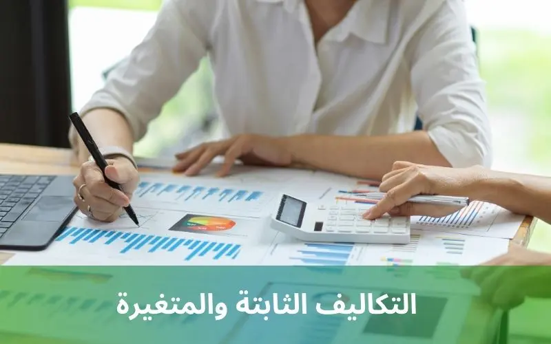تحليل التكاليف الثابتة والمتغيرة مع نموذج عملي مجاني