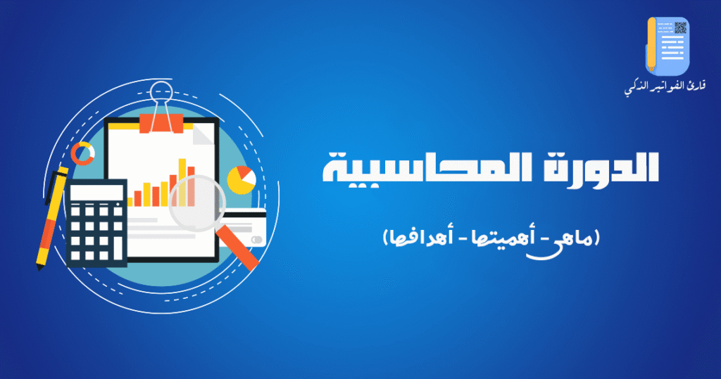 الدورة المحاسبية: دليلك الشامل لفهم النظام المالي وإدارته باحترافية