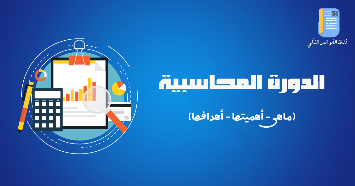 الدورة المحاسبية: دليلك الشامل لفهم النظام المالي وإدارته باحترافية